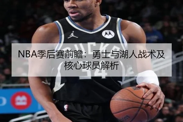 NBA季后赛前瞻：勇士与湖人战术及核心球员解析